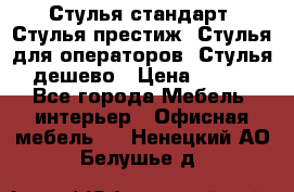 Стулья стандарт, Стулья престиж, Стулья для операторов, Стулья дешево › Цена ­ 450 - Все города Мебель, интерьер » Офисная мебель   . Ненецкий АО,Белушье д.